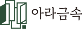 아라금속